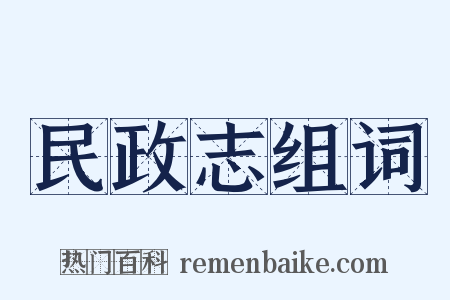 民政志组词是什么意思的图片